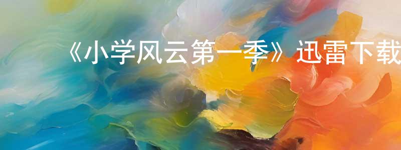 ﻿曾兵的网络影视资源,﻿《小学风云第一季》迅雷下载/在线观看-都市情感-美剧天堂